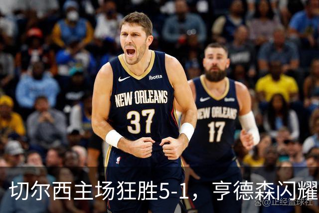切尔西主场狂胜5-1，亨德森闪耀，球队一扫颓势