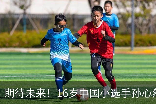 期待未来！16岁中国小选手孙心然晋级美网决赛，三站大满贯赛事均闯入争冠