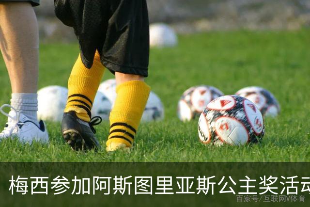 梅西参加阿斯图里亚斯公主奖活动，门票供应瞬间售罄