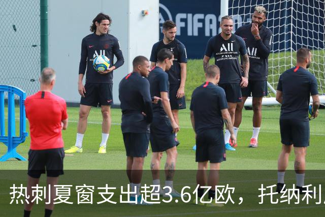 热刺夏窗支出超3.6亿欧，托纳利成最大引援