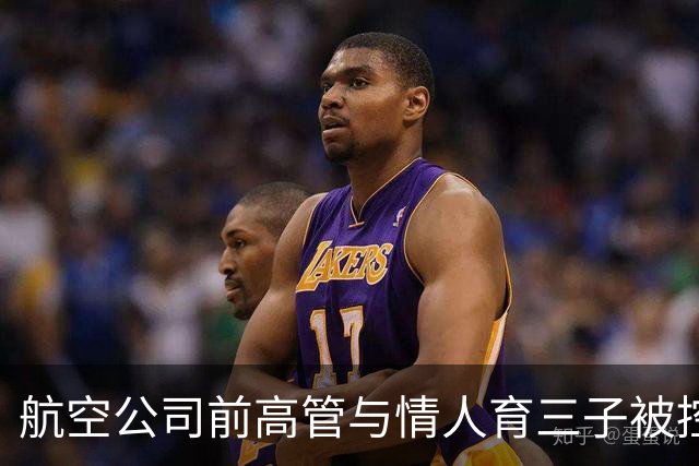 航空公司前高管与情人育三子被控重婚，男方称妻子出轨