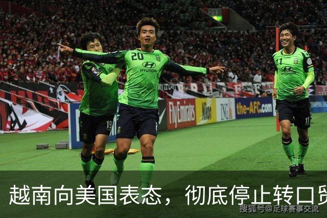 越南向美国表态，彻底停止转口贸易，外贸发展将受挫？