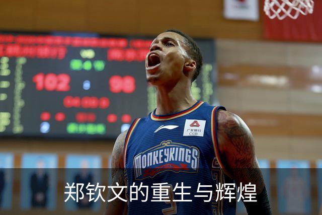 郑钦文的重生与辉煌