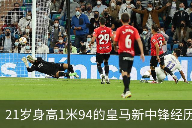 21岁身高1米94的皇马新中锋经历转会的心理挣扎